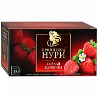 Чай Принцесса НУРИ Спелая Клубника, 25 пакетиков